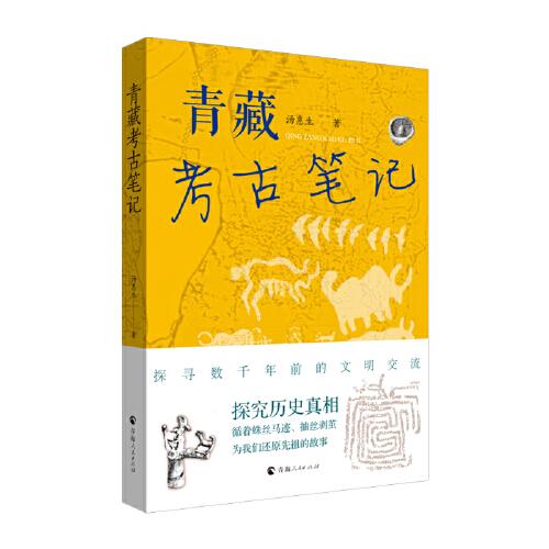 青藏考古筆記