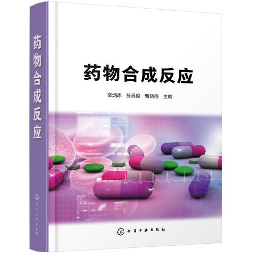 药物合成反应