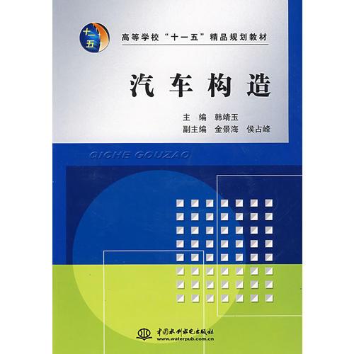 汽車構造：高等學?！笆晃濉本芬?guī)劃教材