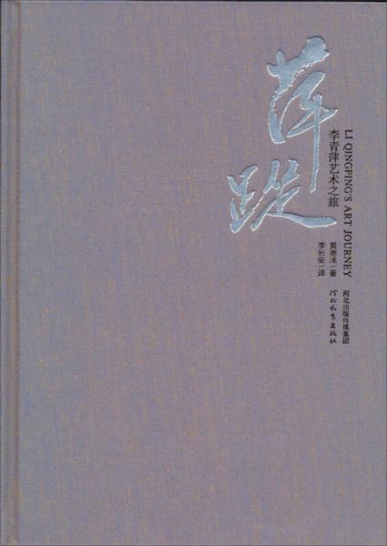 萍蹤：李青萍藝術(shù)之旅