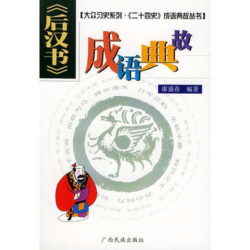 《后漢書》成語典故