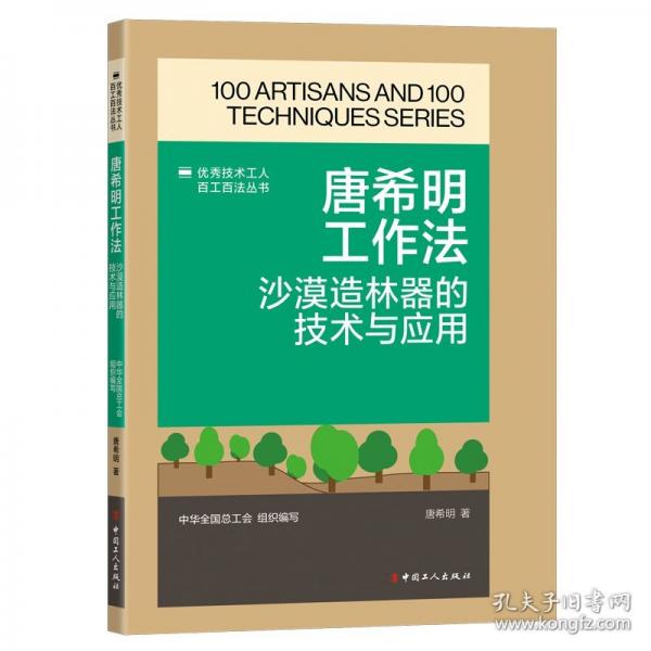 唐希明工作法 沙漠造林器的技術與應用