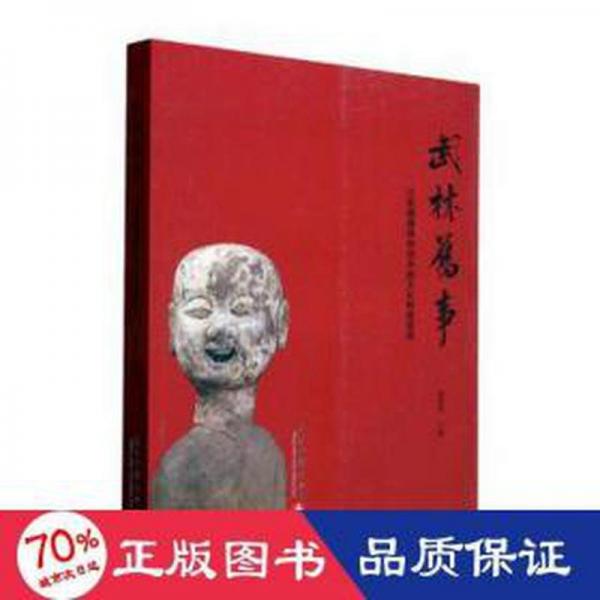 全新正版圖書 武林舊事：江南錫器博物館宋韻文化特展圖錄陳建明浙江古籍出版社9787554024782