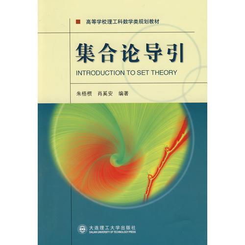 集合論導(dǎo)引