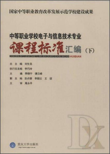 中等职业学校电子与信息技术专业课程标准汇编（下）