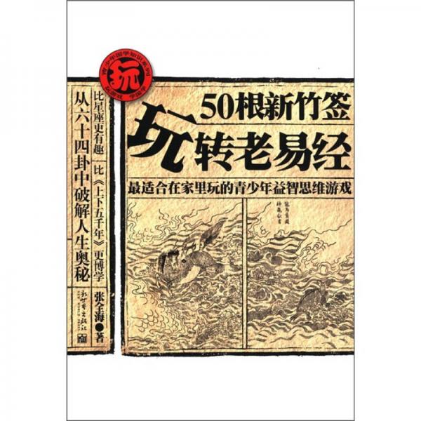 50根新竹簽玩轉(zhuǎn)老易經(jīng)