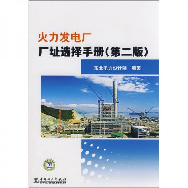 火力发电厂厂址选择手册（第2版）