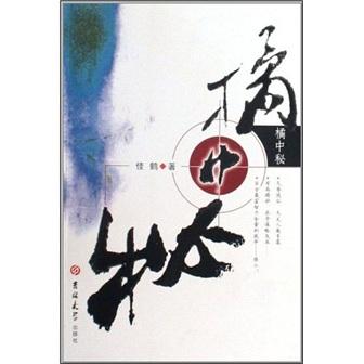 橘中秘