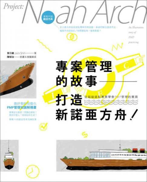 專案管理的故事：打造新諾亞方舟！