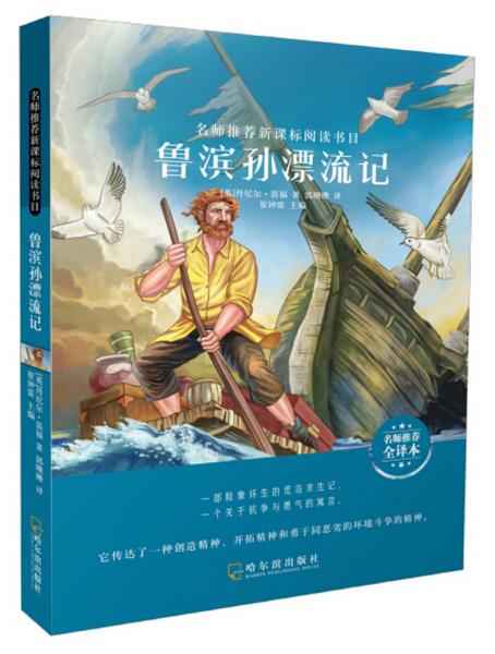 魯濱孫漂流記（名師推薦全譯本）/名師推薦新課標(biāo)閱讀書(shū)目