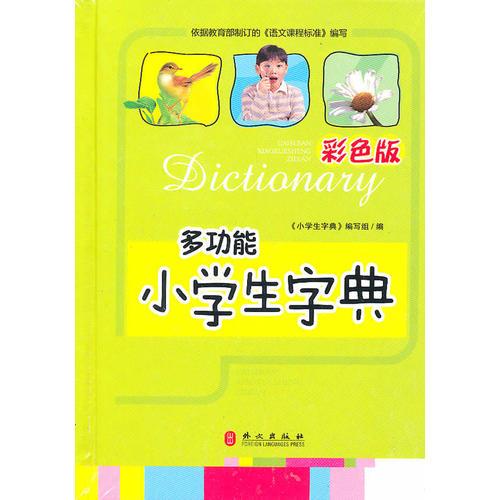 多功能  小學生字典 彩色版