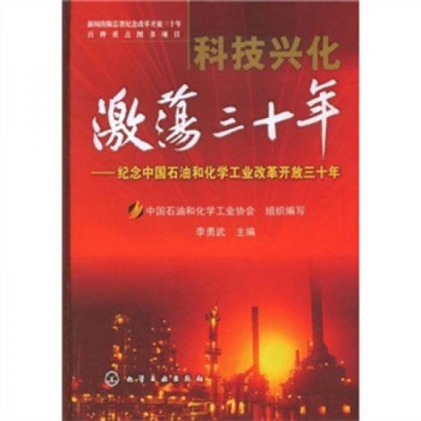 科技興化激蕩三十年：紀(jì)念中國石油和化學(xué)工業(yè)改革開放三十年