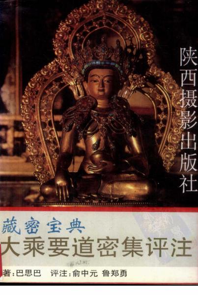 大乘要道密集評注