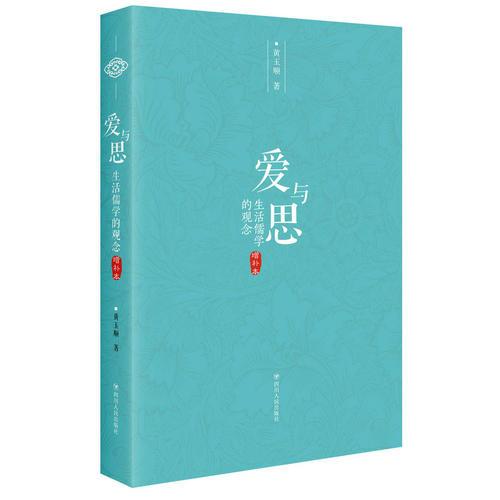 愛(ài)與思——生活儒學(xué)的觀念