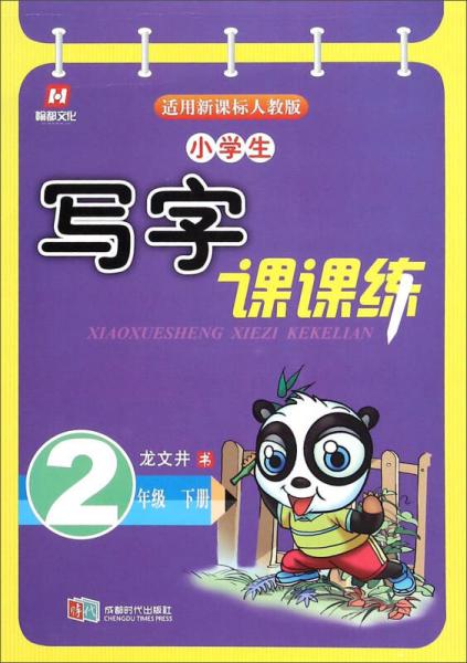 小学生写字课课练（二年级下册 适用新课标人教版）