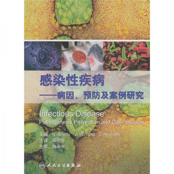 感染病疾病：病因、预防及案例研究