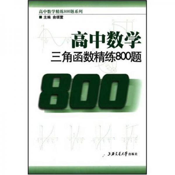 高中数学三角函数精练800题