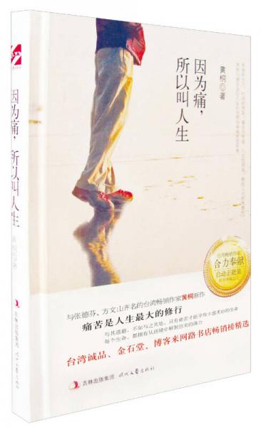 因為痛.所以叫人生