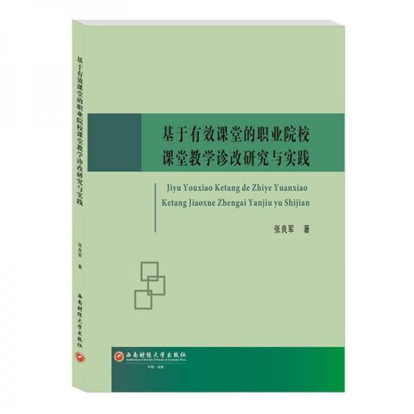 基于有效課堂的職業(yè)院校課堂教學(xué)診改研究與實(shí)踐