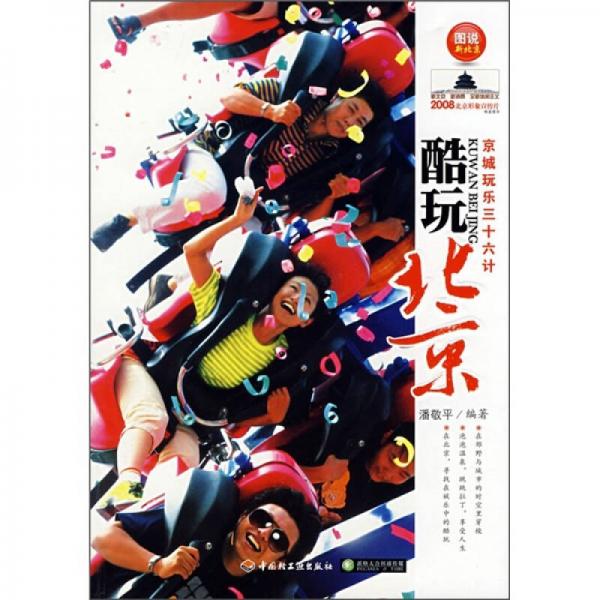 酷玩北京：京城玩樂三十六計(jì)