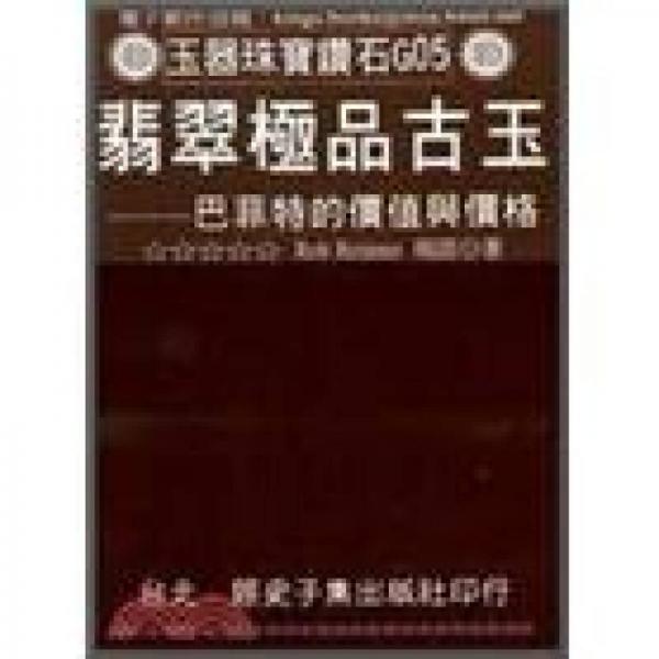 翡翠極品古玉: 巴菲特的價值與價格