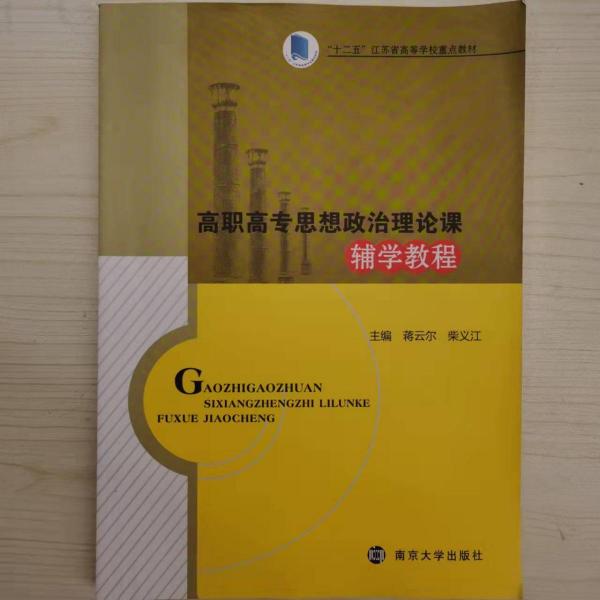 高職高專思想政治理論課輔學(xué)教程 蔣云爾 