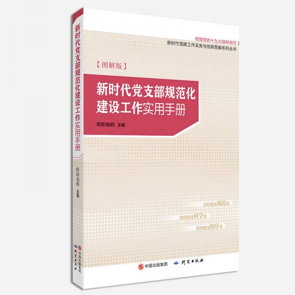 新时代党支部规范化建设工作实用手册图解版