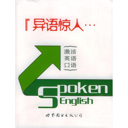 異語(yǔ)驚人:激活英語(yǔ)口語(yǔ)