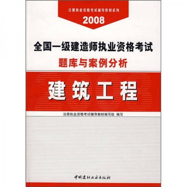 2008全国一级建造师执业资格考试题库与案例分析：建筑工程