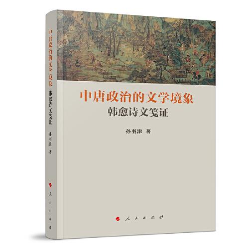 中唐政治的文学境象：韩愈诗文笺证