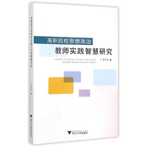 高職院校思想政治教師實踐智慧研究