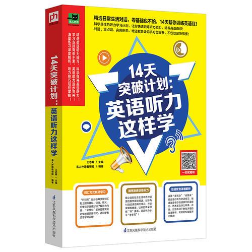 14天突破计划：英语听力这样学 两周时间训练你的英语耳！