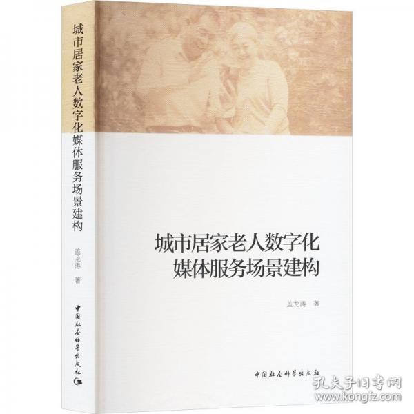城市居家老人數(shù)字化媒體服務(wù)場景建構(gòu)