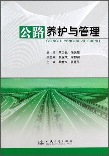 公路養(yǎng)護與管理
