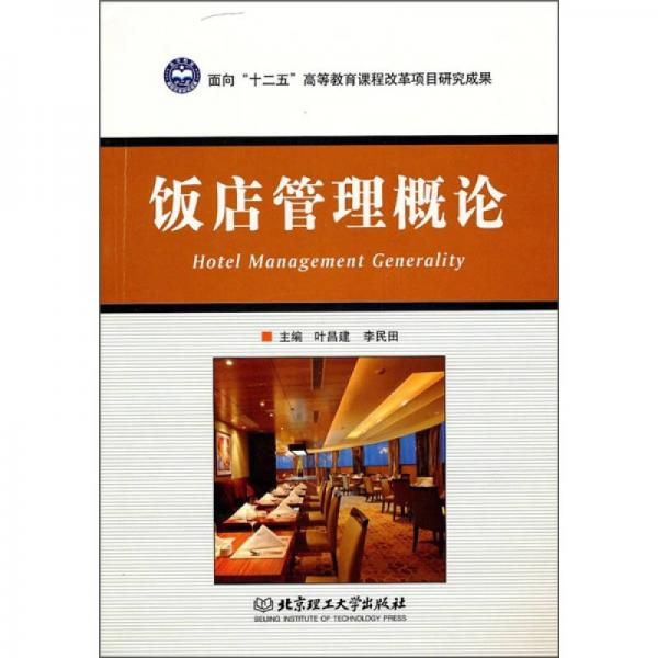 飯店管理概論