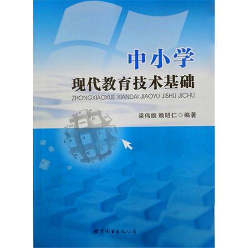 中小學(xué)現(xiàn)代教育技術(shù)基礎(chǔ)