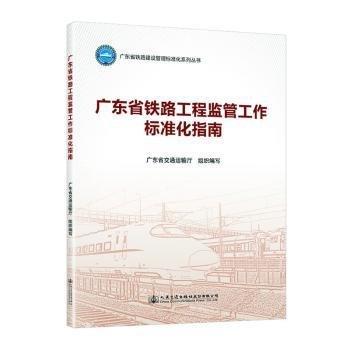 廣東省鐵路工程監(jiān)管工作標準化指南/廣東省鐵路建設(shè)管理標準化系列叢書