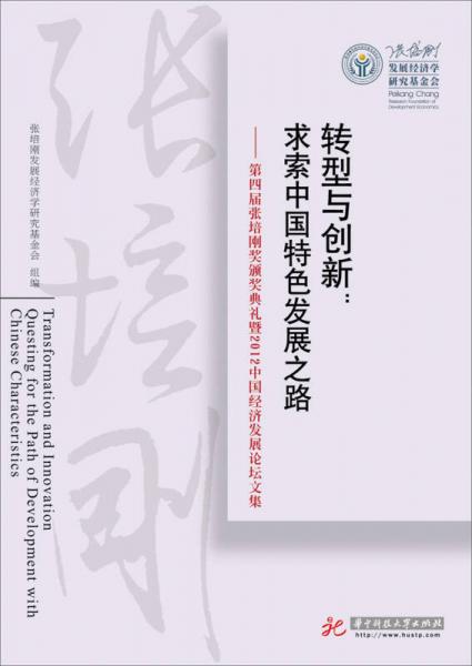 轉(zhuǎn)型與創(chuàng)新 : 求索中國特色發(fā)展之路 : questing for the path of development with Chinese characteristics : 第四屆張培剛獎頒獎典禮暨2012中國經(jīng)濟發(fā)展論壇文集