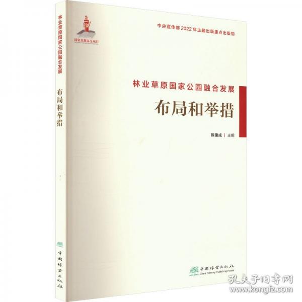 林業(yè)草原國家公園融合發(fā)展 布局和舉措