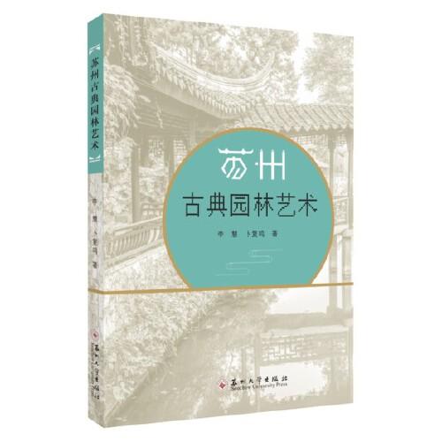 蘇州古典園林藝術