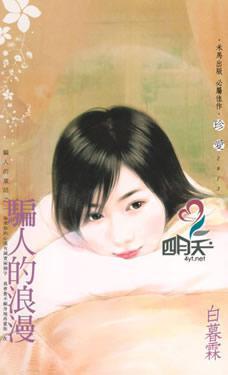 騙人的浪漫