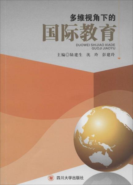 多維視角下的國際教育