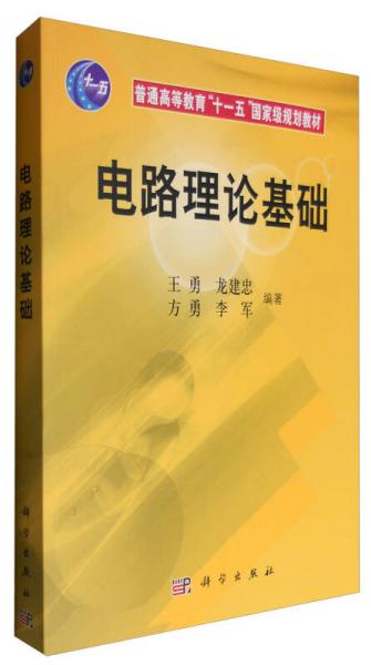 電路理論基礎(chǔ)