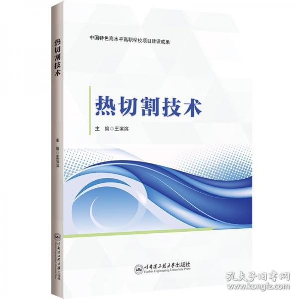 熱切割技術(shù)
