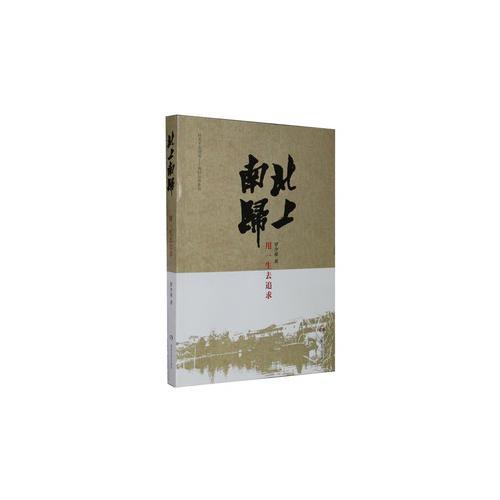 北上南歸：用一生去追求