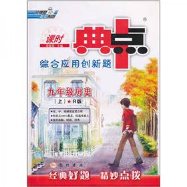 课时典中点综合应用创新题：9年级历史（上）（R版）