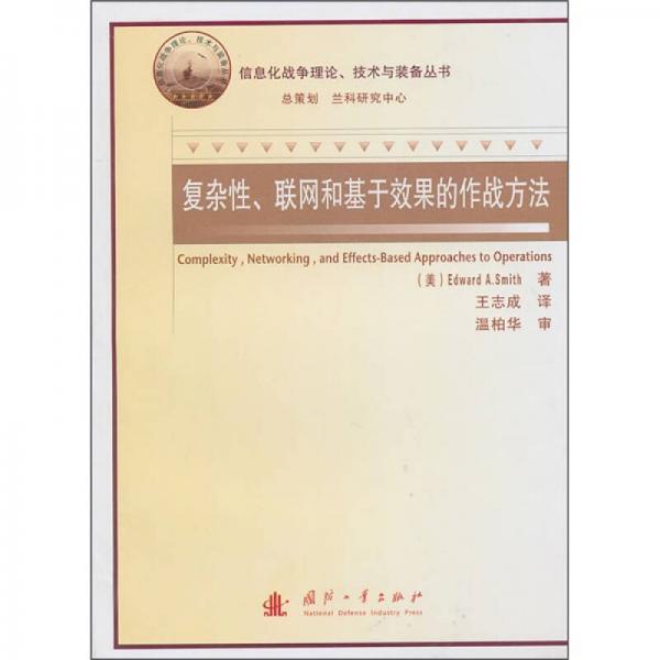 復(fù)雜性、聯(lián)網(wǎng)化和基于效果的作戰(zhàn)方法