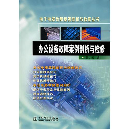 办公设备故障案例剖析与检修——电子电器故障案例剖析与检修丛书