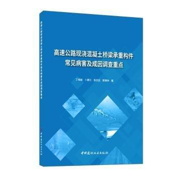 高速公路現(xiàn)澆混凝土橋梁承重構(gòu)件常見病害及成因調(diào)查重點(diǎn)