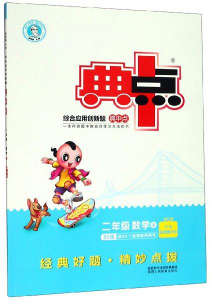 二年級(jí)數(shù)學(xué)上（BS版）/綜合應(yīng)用創(chuàng)新題典中點(diǎn)